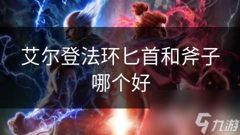 艾尔登法环匕首和斧子哪个好