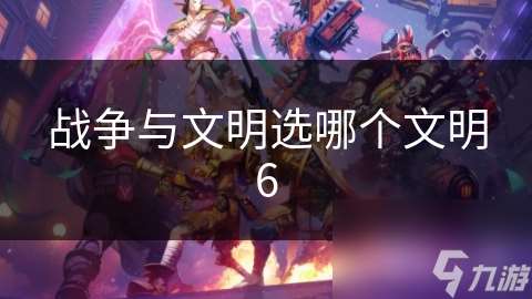 戰爭與文明選哪個文明6