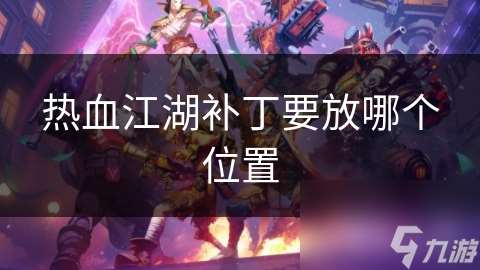 熱血江湖補丁要放哪個在哪里