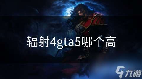 辐射4gta5哪个高