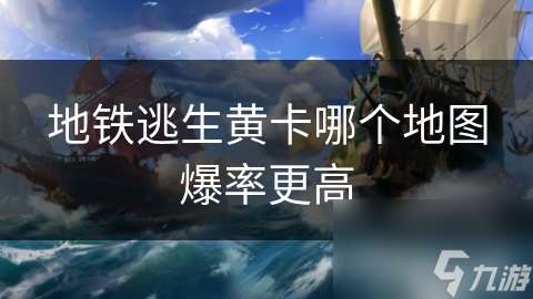 地鐵逃生黃卡哪個地圖爆率更高
