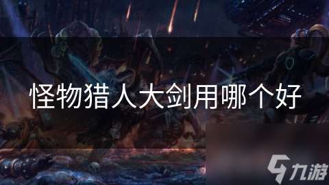怪物獵人大劍用哪個好