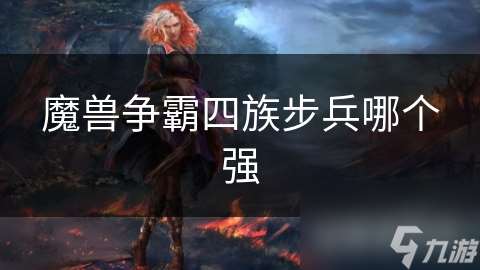 魔獸爭霸四族步兵哪個強