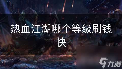 熱血江湖哪個等級刷錢快