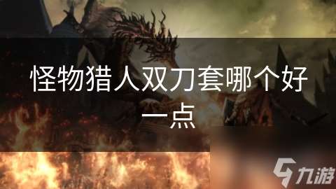 怪物獵人雙刀套哪個好一點