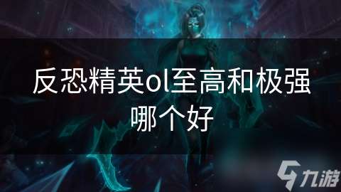 反恐精英ol至高和極強哪個好