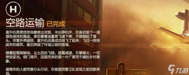 《勇闖死人谷 暗黑之日》空路運輸逃脫結局攻略推薦