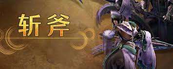 怪物獵人荒野斬斧怎么配裝