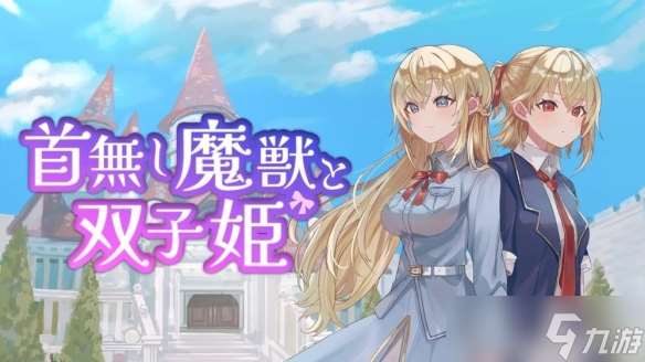 游戲《無(wú)頭魔獸與雙生公主》玩家將體驗(yàn)連鎖技能的魅力