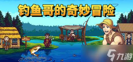 爆笑像素風(fēng)釣魚游戲《釣魚哥的奇妙冒險(xiǎn)》將于5月30日正式發(fā)售