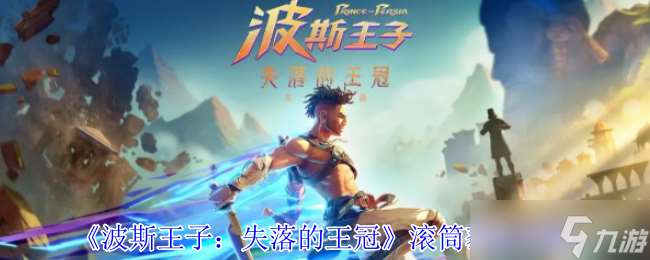 波斯王子失落的王冠滾筒怎么獲取-滾筒獲取攻略