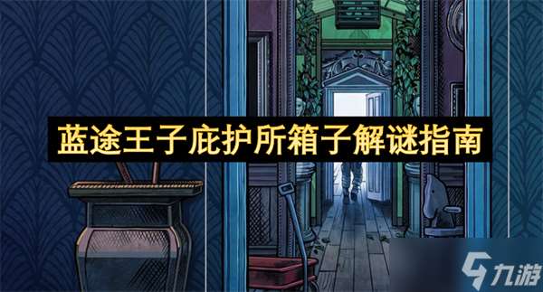 藍途王子庇護所箱子解謎指南