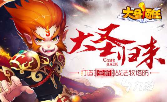 大圣手游有哪些介绍2025 必玩的大圣手游汇总