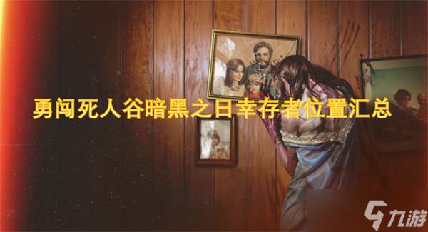 勇闖死人谷暗黑之日幸存者在哪里匯總