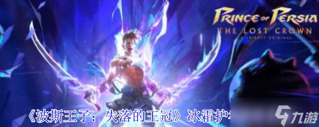 波斯王子失落的王冠冰霜護符怎么獲取-冰霜護符獲取攻略