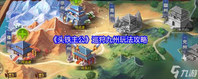 頭鐵主公巡狩九州怎么玩-巡狩九州玩法攻略