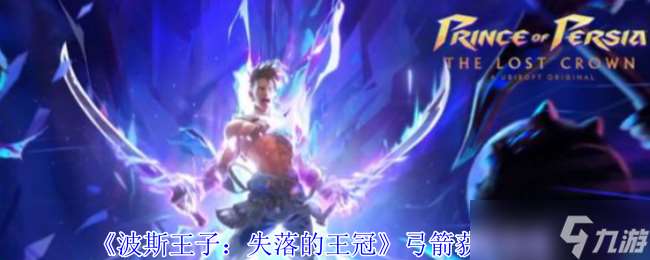 波斯王子失落的王冠弓箭怎么獲取-弓箭獲取攻略