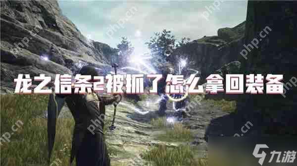 龙之信条2被抓了怎么拿回装备
