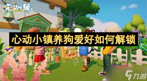 心動小鎮養狗愛好怎么解鎖