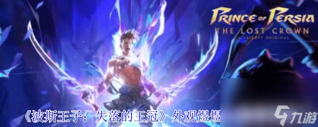 波斯王子失落的王冠煜煜生輝怎么獲取 角蝰護符獲取