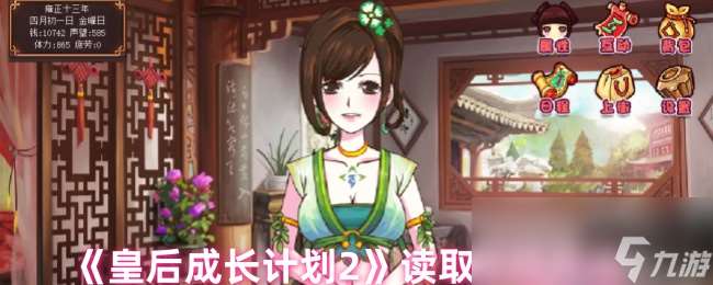 《皇后成長計劃2》讀取存檔方法