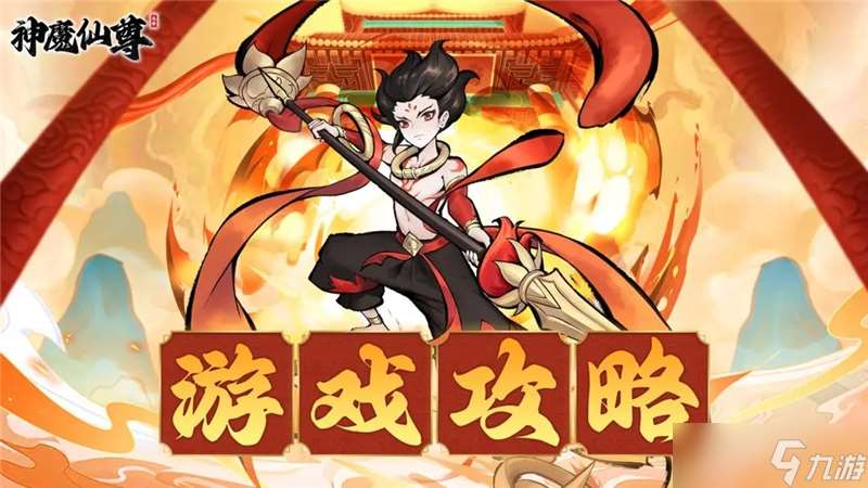 神魔仙尊第53关卡通关攻略指南