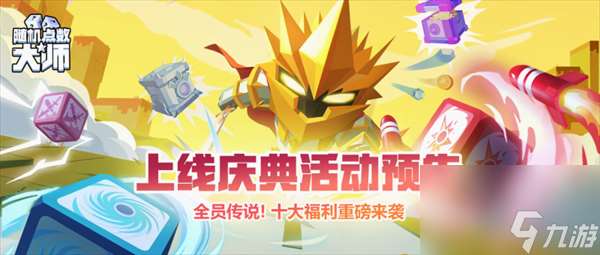 隨機點數大師今日雙端上線 全員傳說十大福利來襲
