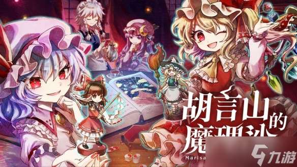 《胡言山的魔理沙》Switch 版确定9月19日同步推出