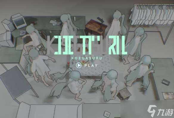 游玩會變初音未來 3D解謎《KOEGASURU》免費(fèi)上架