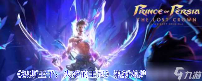 波斯王子失落的王冠狼新娘護符怎么獲取-狼新娘護符獲取攻略