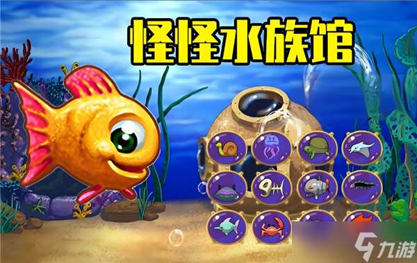怪怪水族箱完美圖文攻略流程