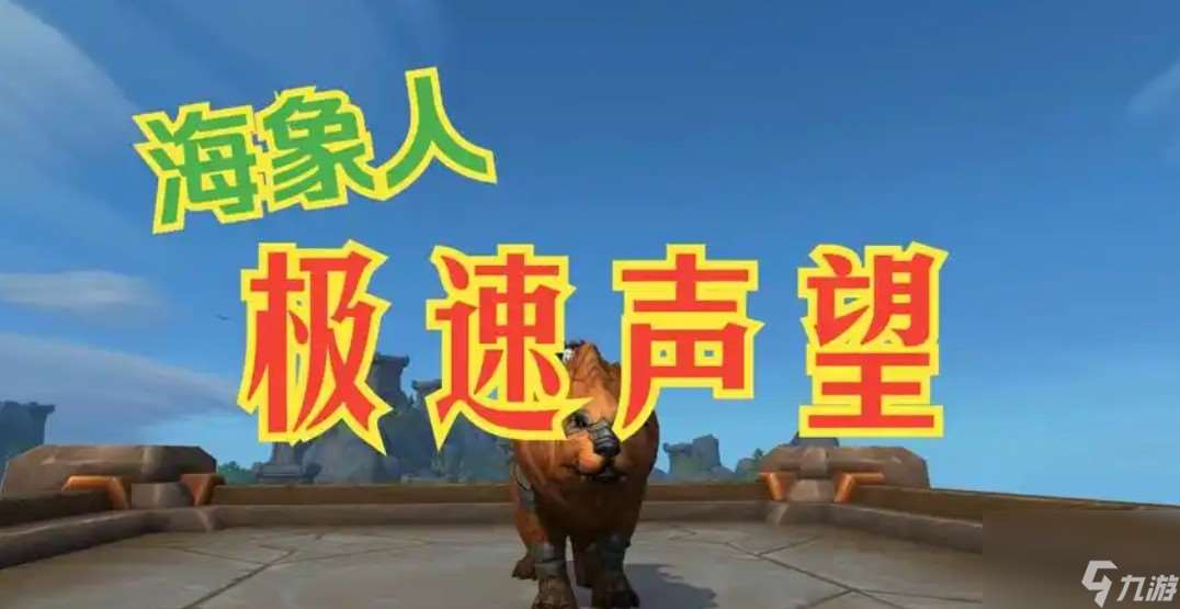 海象人聲望怎么刷