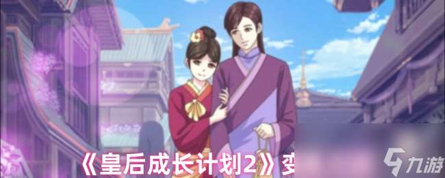 《皇后成長計劃2》變瘦方法