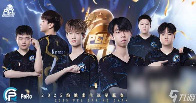 PUBGPCL春季賽PeRo戰(zhàn)隊(duì)獲冠了嗎 春季賽PeRo戰(zhàn)隊(duì)冠軍介紹