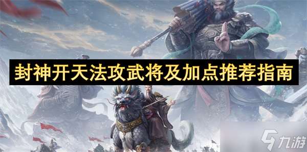 封神開(kāi)天法攻武將及加點(diǎn)推薦指南