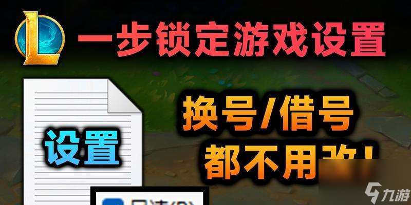 英雄聯(lián)盟設(shè)置中怎么將鎖定設(shè)置保存在本地