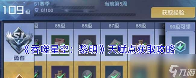 《吞噬星空 黎明》天賦點獲取攻略