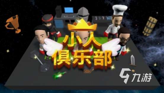 有趣的小人游戏有哪些 2025高人气小人游戏盘点