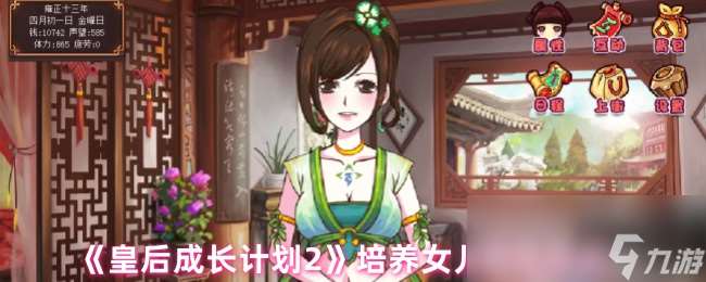 《皇后成長計(jì)劃2》培養(yǎng)女兒屬性方法