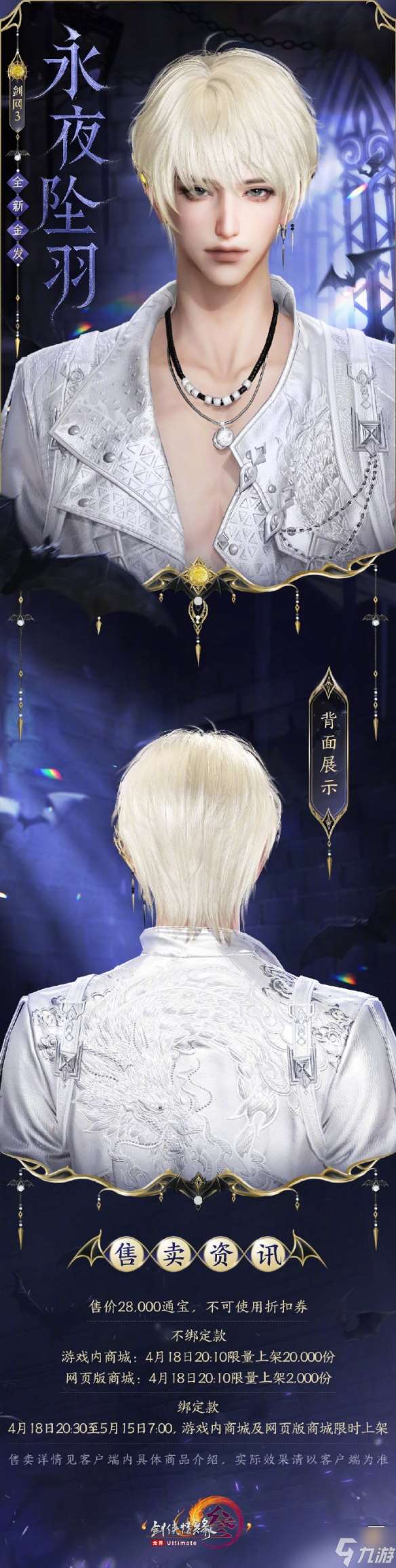 《劍網3》金發永夜墜羽外觀介紹