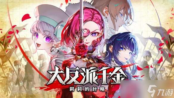 回合制策略游戲《大反派千金 莉莉的計(jì)略》宣布發(fā)售日期