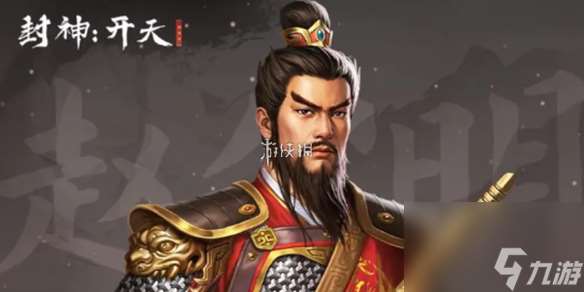 封神開天趙公明最強陣容搭配推薦