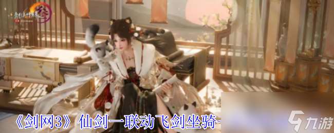 《劍網3》仙劍一聯動飛劍坐騎七星劍外觀介紹