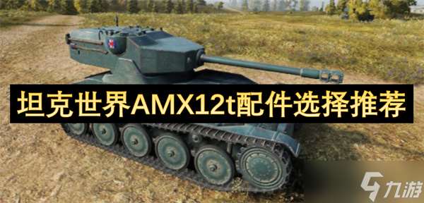 坦克世界AMX12t配件選擇推薦