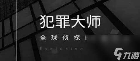 犯罪大師邀請函答案介紹