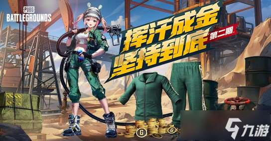 《PUBG》揮汗成金，堅(jiān)持到底第二期活動熱辣上線
