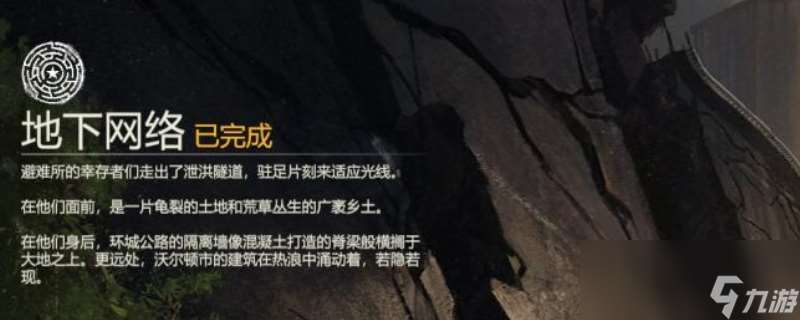 《勇闖死人谷 暗黑之日》地下網絡逃脫結局攻略推薦
