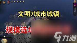 文明7城鎮(zhèn)與城市有何不同