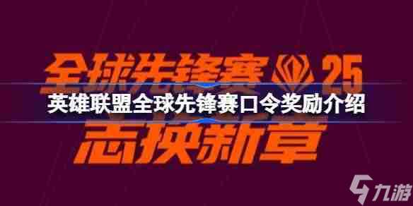 英雄聯盟全球先鋒賽口令獎勵介紹 英雄聯盟全球先鋒賽口令怎么使用