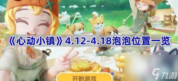 《心动小镇》4.12-4.18泡泡在哪里介绍
